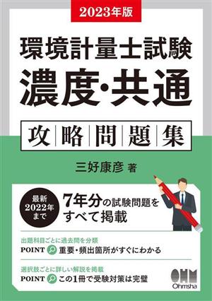 環境計量士試験 濃度・共通 攻略問題集(2023年版)