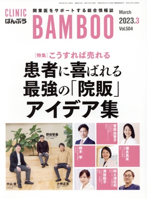 ばんぶう CLINIC BAMBOO(2023年3月号) 特集 こうすれば売れる 患者に喜ばれる最強の「院販」アイデア集