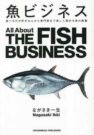 魚ビジネス食べるのが好きな人から専門家まで楽しく読める魚の教養