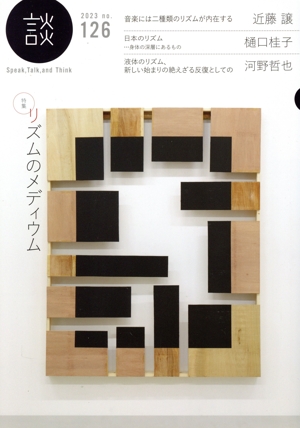 談 Speak,Talk,and Think(no.126) 特集 リズムのメディウム