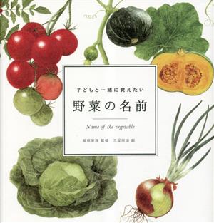 子どもと一緒に覚えたい 野菜の名前 momo book