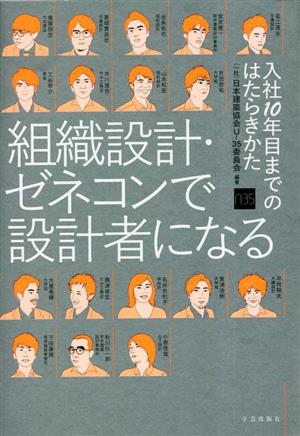 組織設計・ゼネコンで設計者になる 入社10年目までのはたらきかた