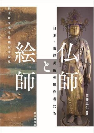 仏師と絵師 日本・東洋美術の制作者たち