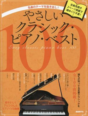 やさしいクラシック・ピアノ・ベスト100 名曲のテーマを抜き出し！