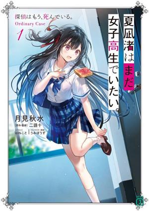 夏凪渚はまだ、女子高生でいたい。(1)探偵はもう、死んでいる。Ordinary CaseMF文庫J
