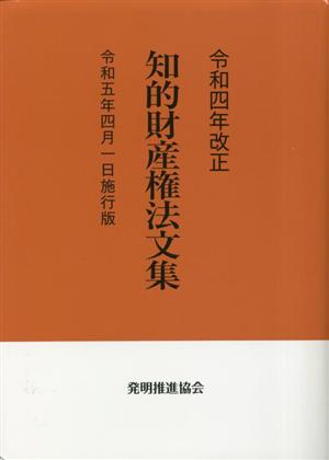 知的財産権法文集(令和四年改正) 令和五年四月一日施行版