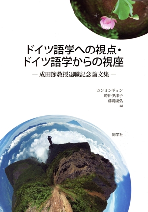 ドイツ語学への視点・ドイツ語学からの視座 成田節教授退職記念論文集