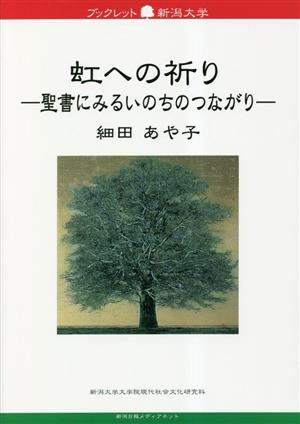 虹への祈り-聖書にみるいのちのつながり- ブックレット新潟大学80