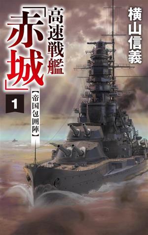 高速戦艦「赤城」(1)帝国包囲陣C・NOVELS