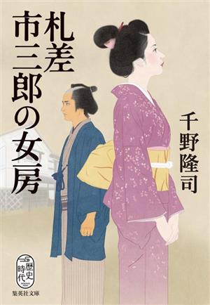 札差市三郎の女房 集英社文庫