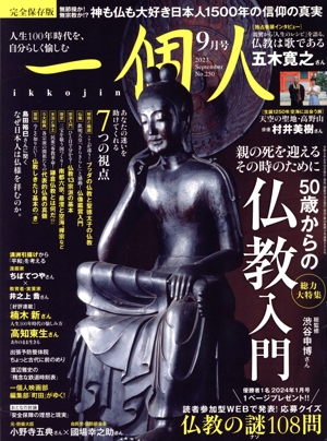 一個人(No.250 9月号 2023 September) 隔月刊誌