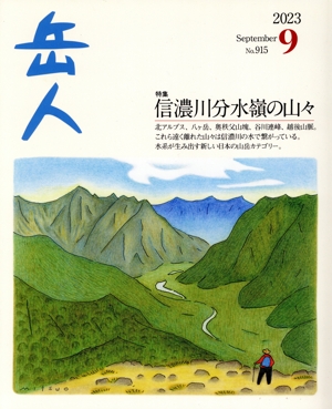岳人(9 2023 September No.915) 月刊誌