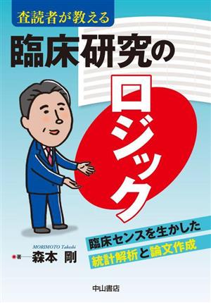 査読者が教える 臨床研究のロジック 臨床センスを生かした統計解析と論文作成