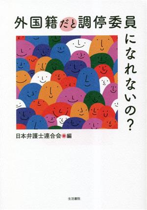 外国籍だと調停委員になれないの？