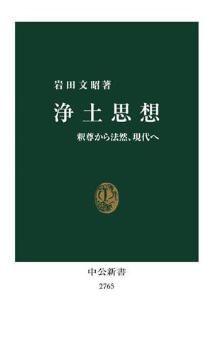 浄土思想釈尊から法然、現代へ中公新書2765