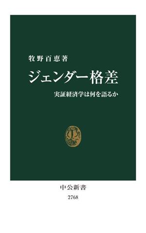 ジェンダー格差 実証経済学は何を語るか 中公新書2768