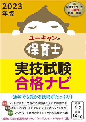 ユーキャンの保育士 実技試験合格ナビ(2023年版)