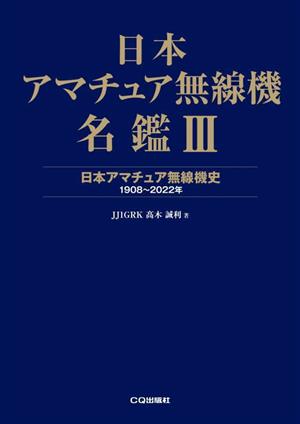 日本アマチュア無線機名鑑(Ⅲ) 日本アマチュア無線機史 1908～2022年