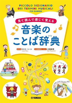 見て読んで感じて覚える音楽のことば辞典