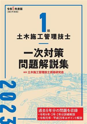 1級土木施工管理技士 一次対策問題解説集(令和5年度版)