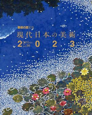 現代日本の美術(2023 Vol.30)