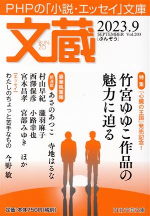 文蔵(Vol.203) 2023.9 特集:竹宮ゆゆこ作品の魅力に迫る PHP文芸文庫