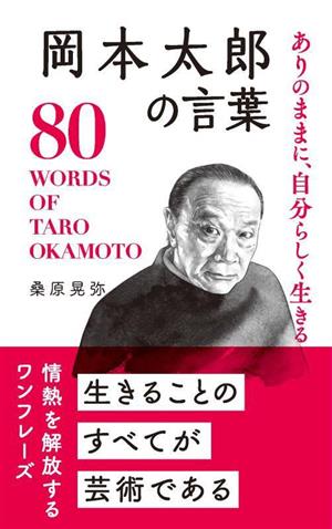 岡本太郎の言葉 ありのままに、自分らしく生きる