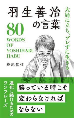 羽生善治の言葉大局に立ち、ブレずに生きる