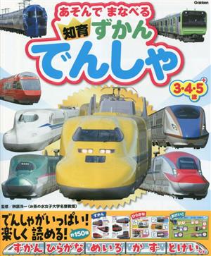 あそんでまなべる知育ずかん でんしゃ3・4・5+歳