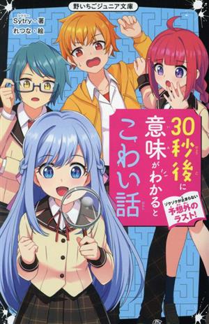 30秒後に意味がわかるとこわい話 ゾクゾクが止まらない予想外のラスト！野いちごジュニア文庫