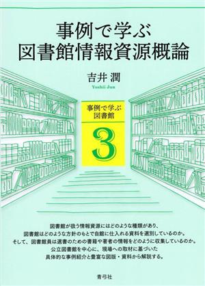 事例で学ぶ図書館情報資源概論 事例で学ぶ図書館3