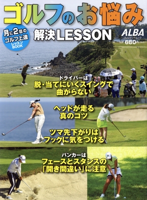 ゴルフのお悩み解決LESSON 月に2回のゴルフ上達レッスンBOOK プレジデントムック ALBA TROSS-VIEW