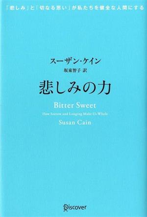 悲しみの力 「悲しみ」と「切なる思い」が私たちを健全な人間にする