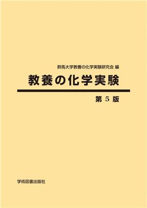 教養の化学実験 第5版