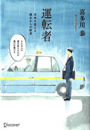 運転者 未来を変える過去からの使者 プレミアムカバー