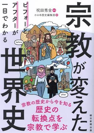 宗教が変えた世界史 ビフォーとアフターが一目でわかる