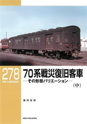 70系戦災復旧客車(中)その形態バリエーションRM LIBRARY278