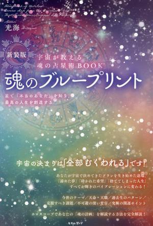 魂のブループリントノート 宇宙が教える魂の占星術BOOK 新装版 星で「本当のあなた」を知り、最高の人生を創造する