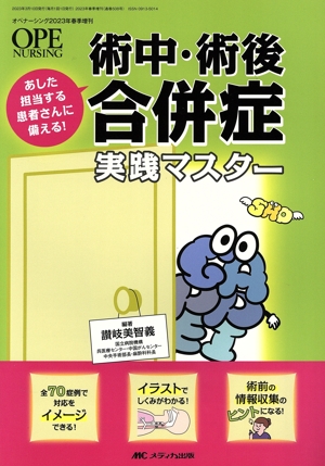 術中・術後合併症実践マスター あした担当する患者さんに備える！ オペナーシング 2023年春季増刊