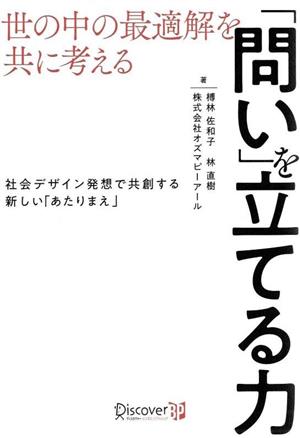 「問い」を立てる力 世の中の最適解を共に考える 社会デザイン発想で共創する新しい「あたりまえ」