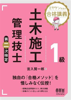 ミヤケン先生の合格講義 1級土木施工管理技士 第二次検定