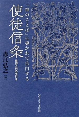 「神のことば」に導かれて告白する 使徒信条 信仰入門の手引き