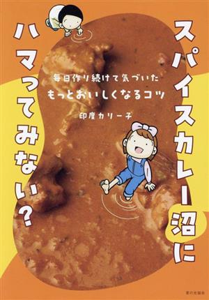 スパイスカレー沼にハマってみない？ 毎日作り続けて気づいた もっとおいしくなるコツ