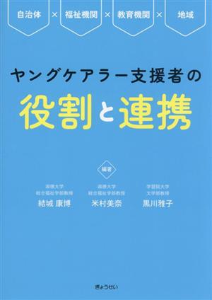 ヤングケアラー支援者の役割と連携自治体×福祉機関×教育機関×地域