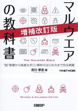 マルウエアの教科書 増補改訂版 “超