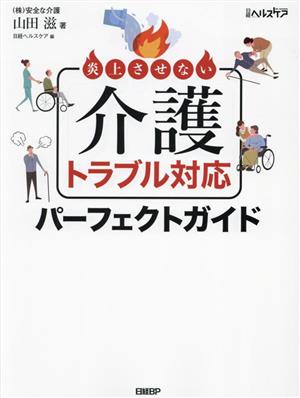 炎上させない介護トラブル対応パーフェクトガイド