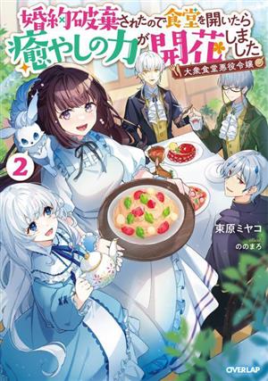 大衆食堂悪役令嬢 婚約破棄されたので食堂を開いたら癒やしの力が開花しました(2)オーバーラップノベルスf