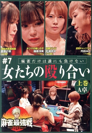 麻雀最強戦2023 #7女たちの殴り合い 上巻