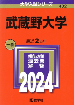 武蔵野大学(2024年版) 大学入試シリーズ402