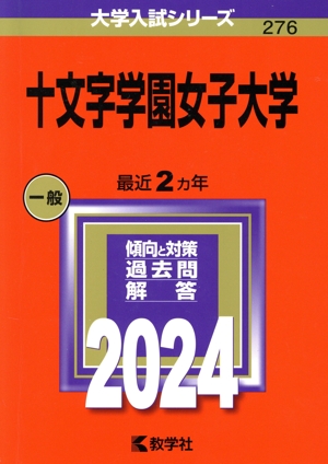 十文字学園女子大学(2024年版) 大学入試シリーズ276